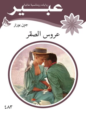 cover image of عروس الصقر